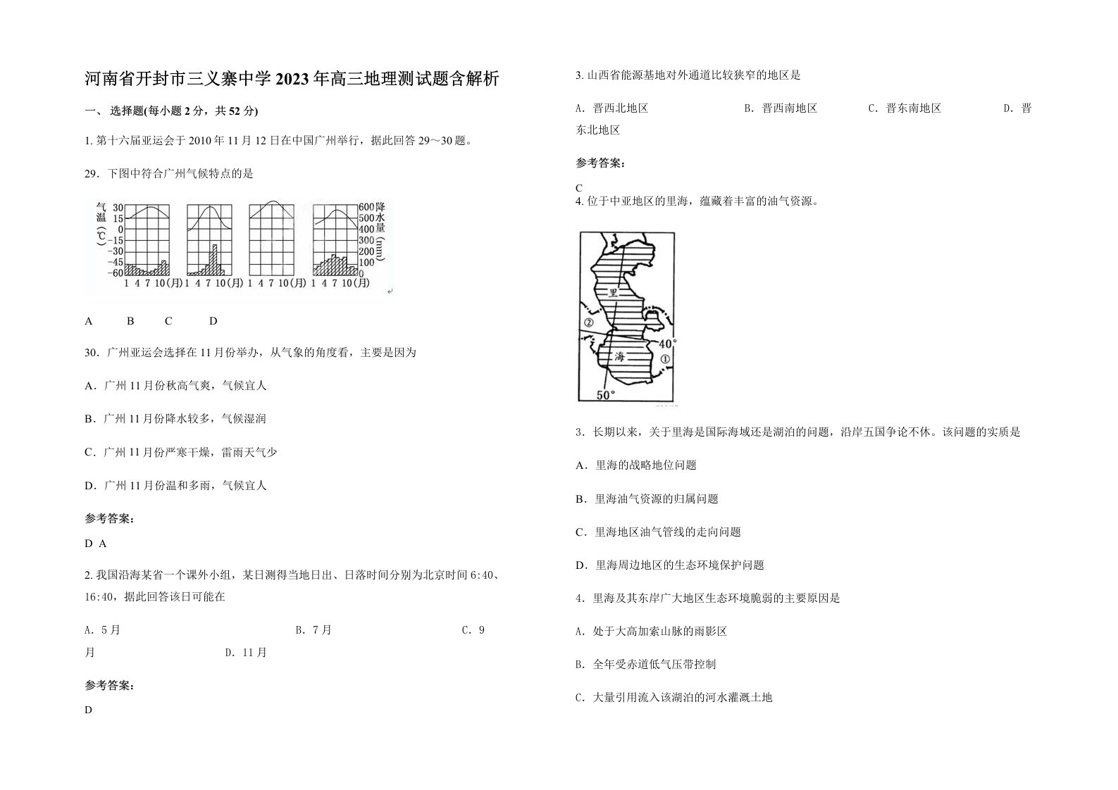 河南省开封市三义寨中学2023年高三地理测试题含解析