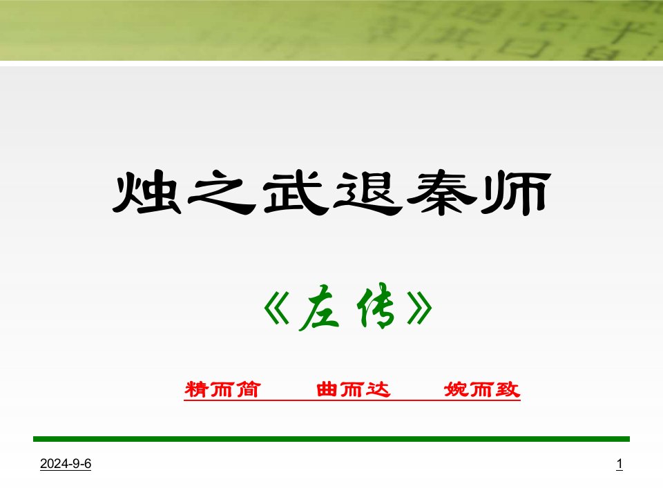 高中一年级语文必修1第二单元4烛之武退秦师第一课时课件