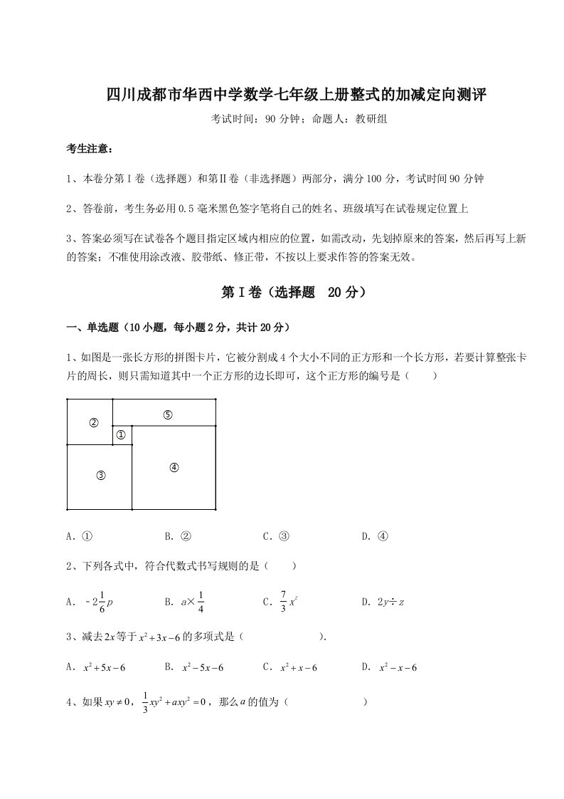 第一次月考滚动检测卷-四川成都市华西中学数学七年级上册整式的加减定向测评试题（含答案解析版）