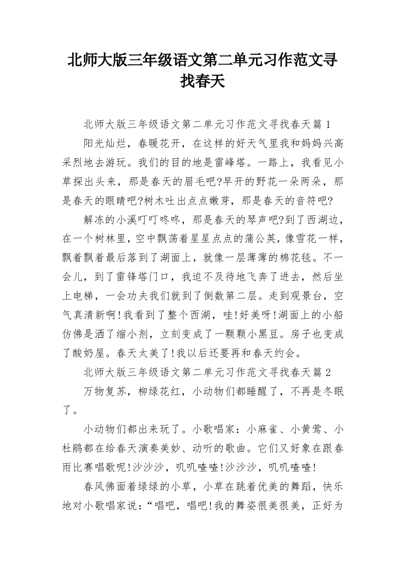 北师大版三年级语文第二单元习作范文寻找春天