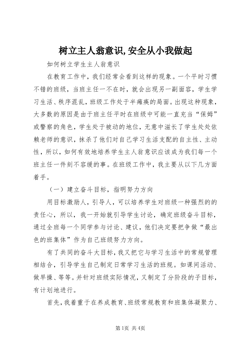 树立主人翁意识,安全从小我做起