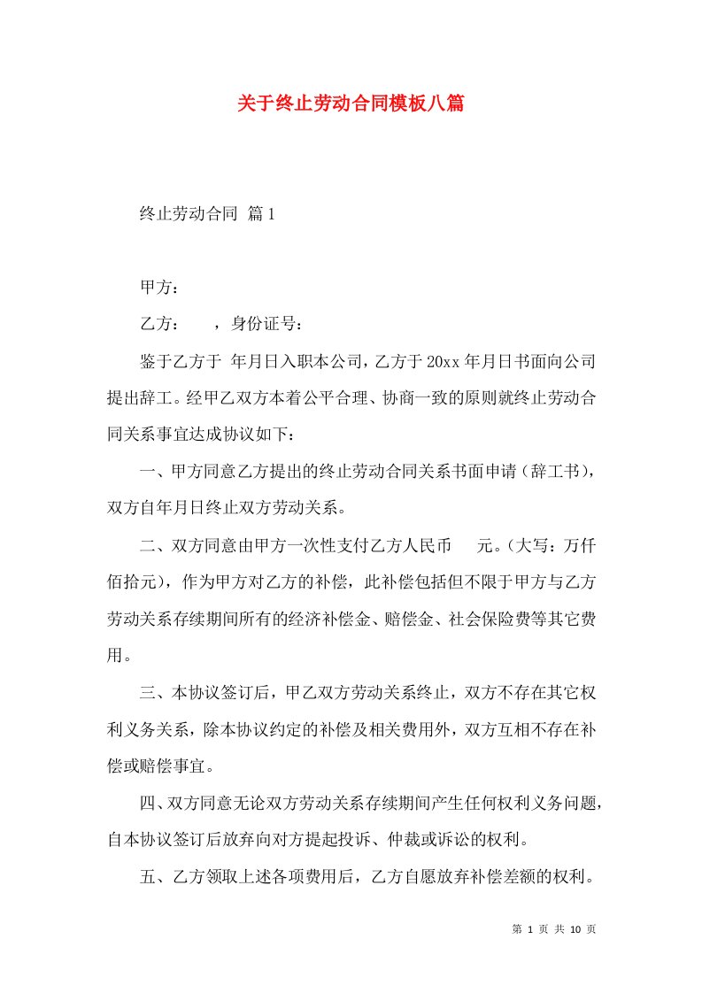 关于终止劳动合同模板八篇