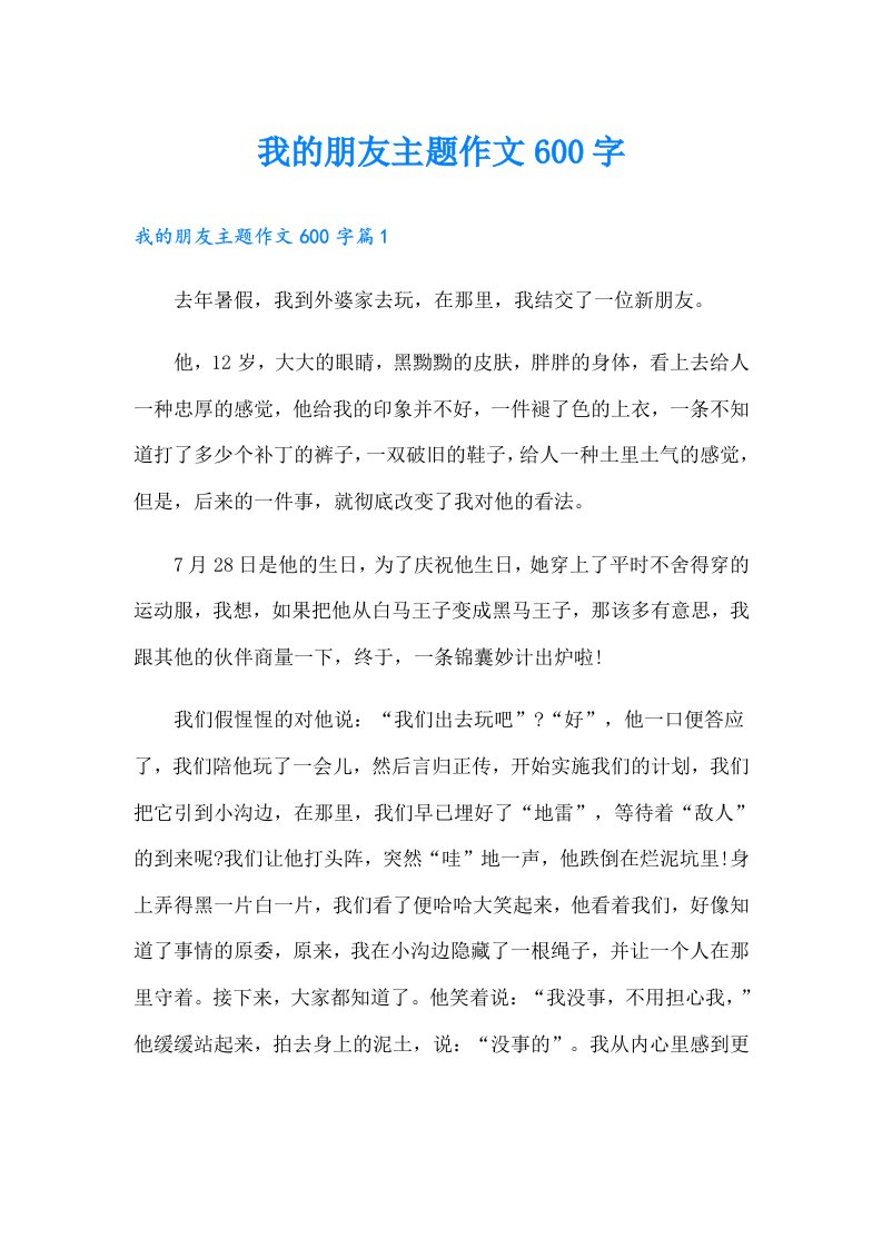 我的朋友主题作文600字