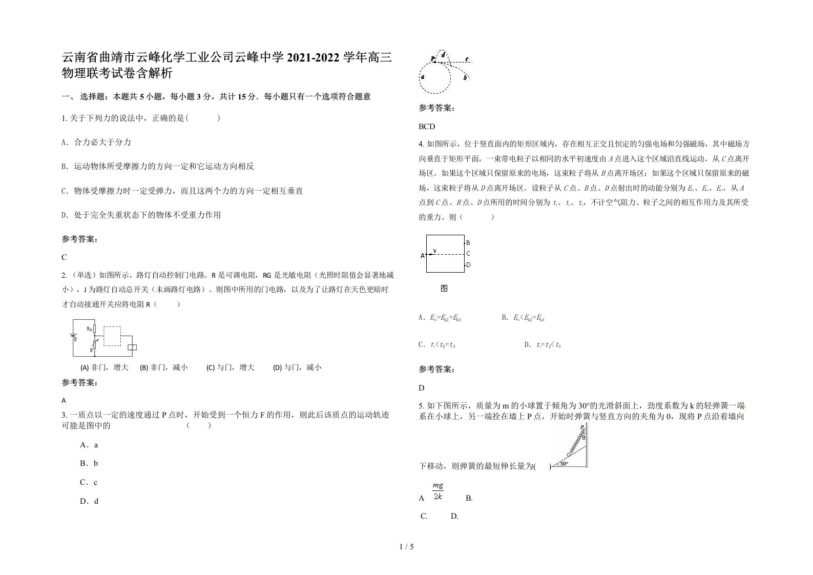 云南省曲靖市云峰化学工业公司云峰中学2021-2022学年高三物理联考试卷含解析