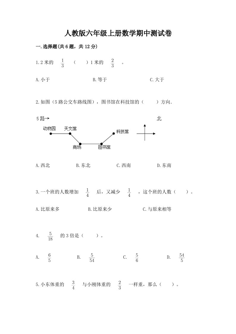 人教版六年级上册数学期中测试卷（历年真题）word版