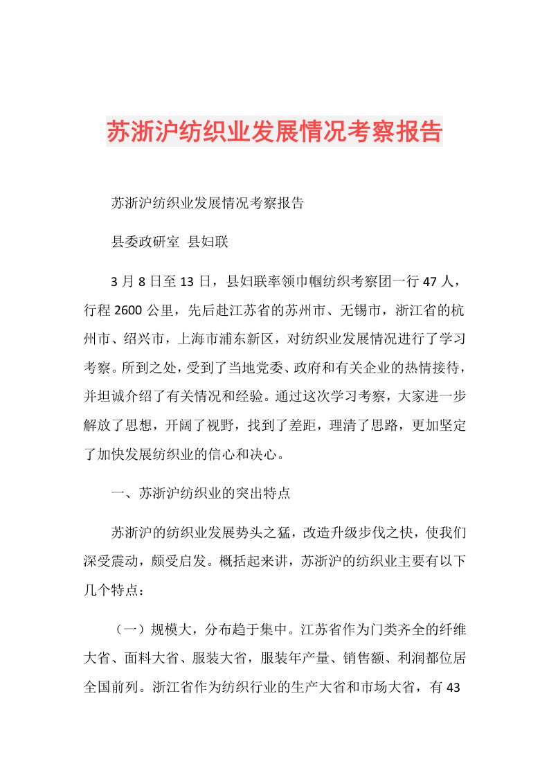 苏浙沪纺织业发展情况考察报告