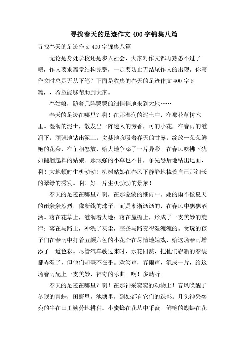 寻找春天的足迹作文400字锦集八篇