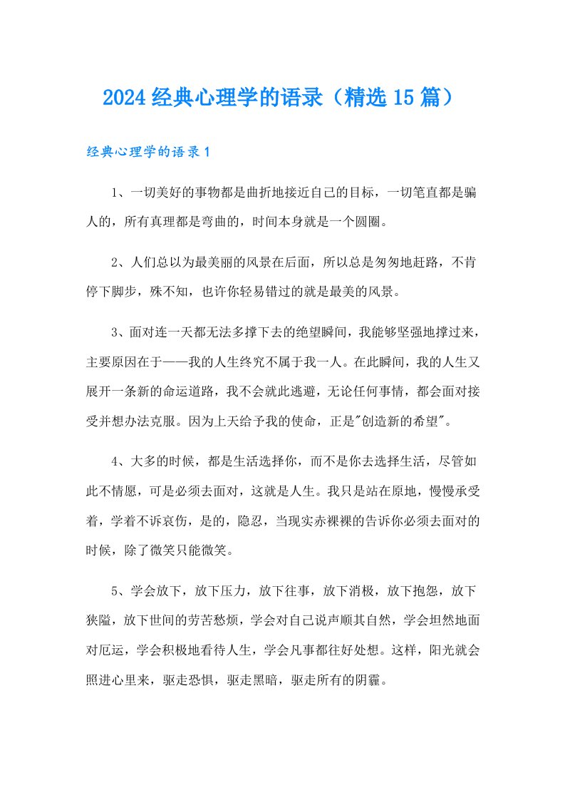 2024经典心理学的语录（精选15篇）