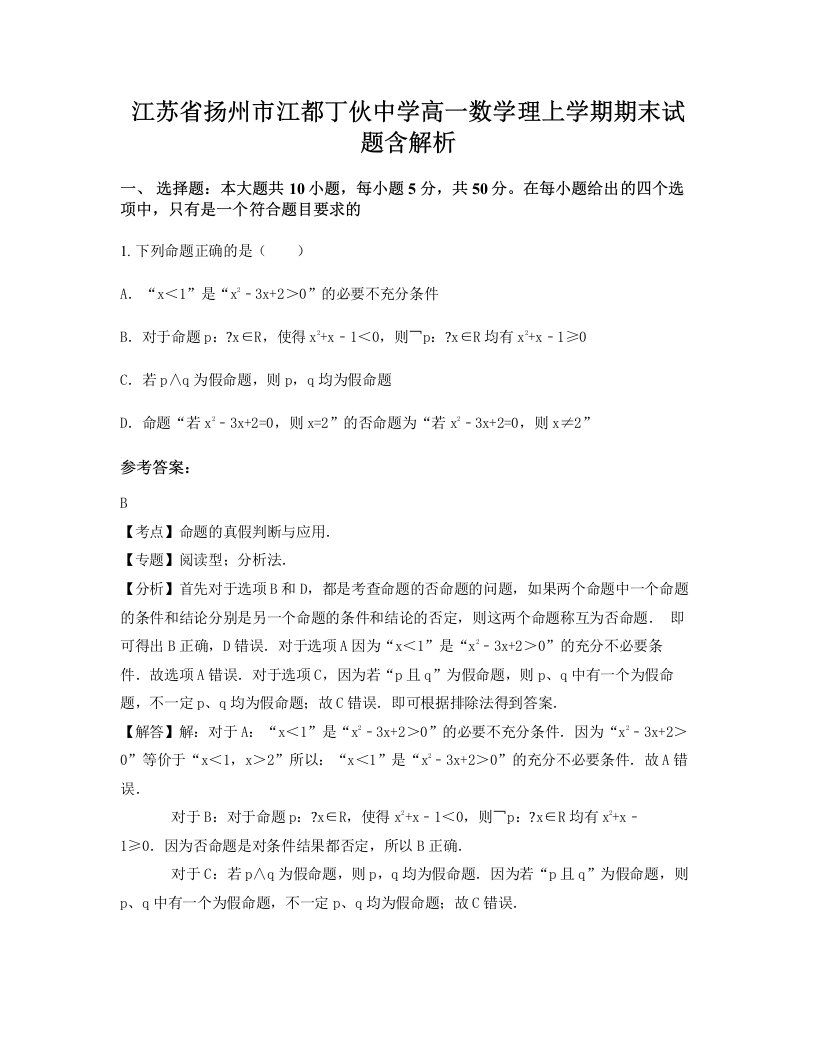 江苏省扬州市江都丁伙中学高一数学理上学期期末试题含解析