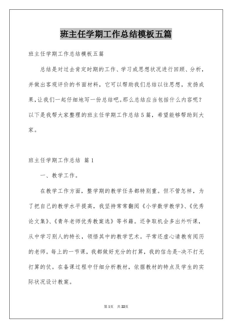 班主任学期工作总结模板五篇范本