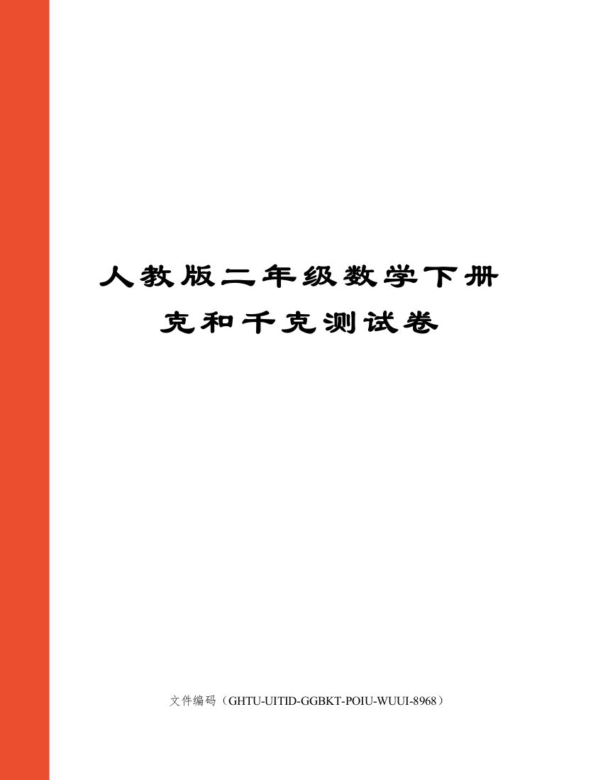 人教版二年级数学下册克和千克测试卷