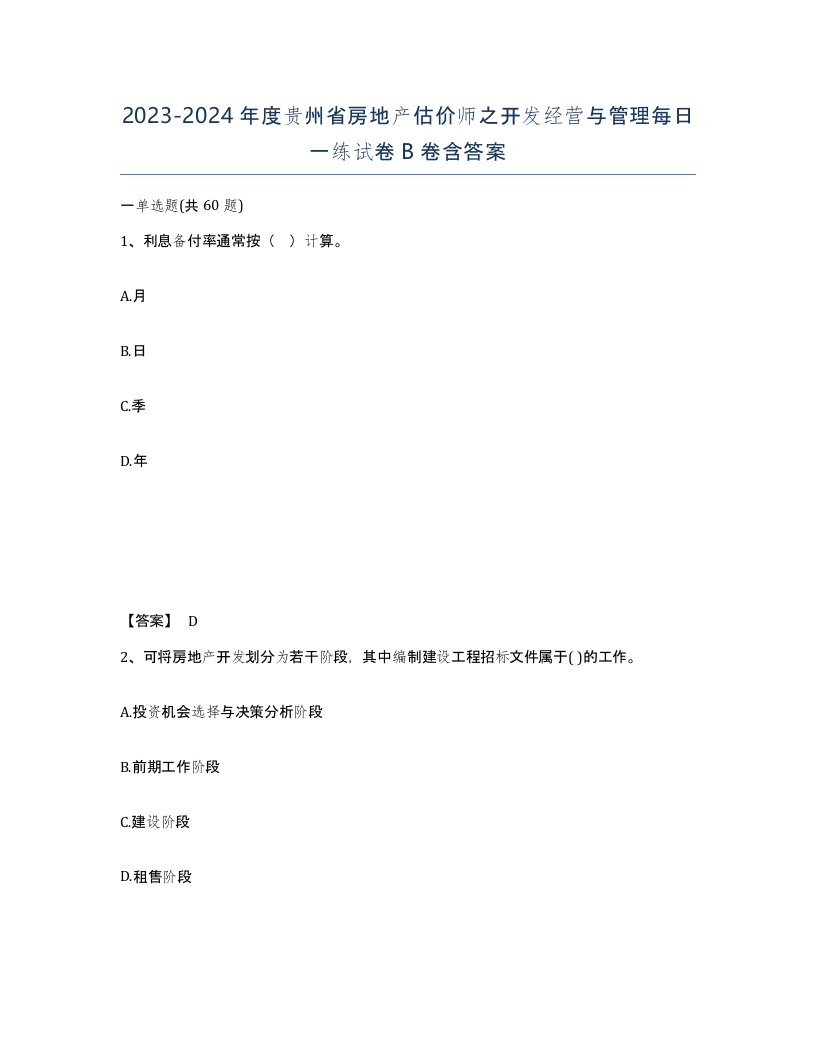 2023-2024年度贵州省房地产估价师之开发经营与管理每日一练试卷B卷含答案