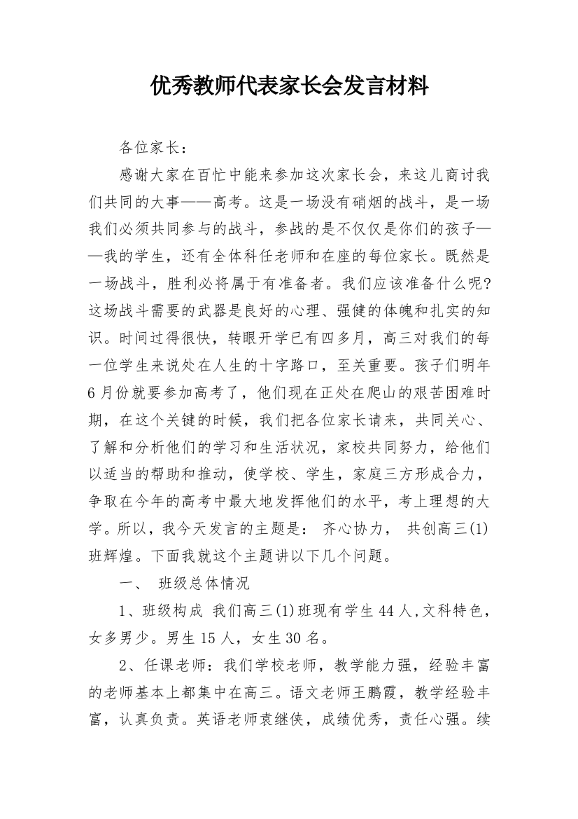 优秀教师代表家长会发言材料