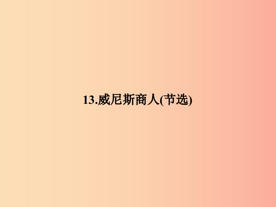 九年级语文下册第四单元13威尼斯商人(节选)习题课件