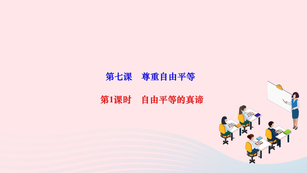 2024八年级道德与法治下册第四单元崇尚法治精神第七课尊重自由平等第1框自由平等的真谛作业课件新人教版