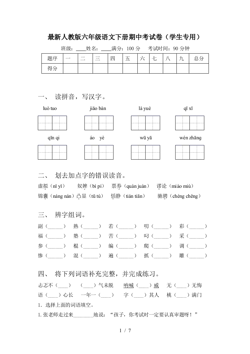 最新人教版六年级语文下册期中考试卷(学生专用)