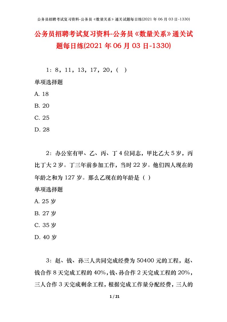 公务员招聘考试复习资料-公务员数量关系通关试题每日练2021年06月03日-1330