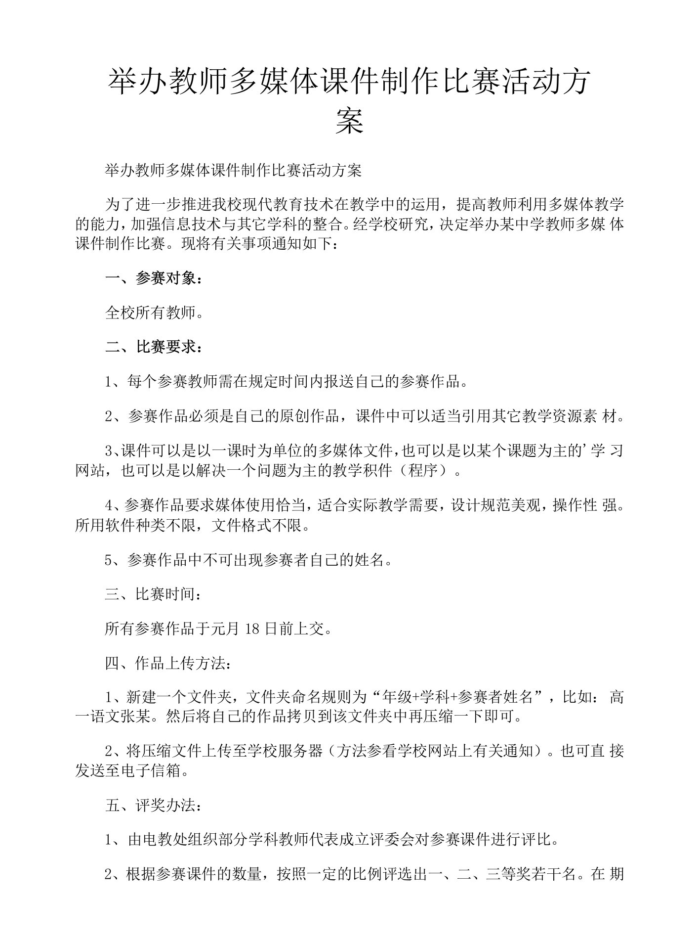 举办教师多媒体课件制作比赛活动方案