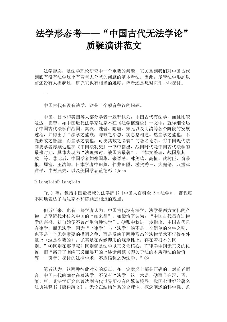 法学形态考——中国古代无法学论质疑演讲范文