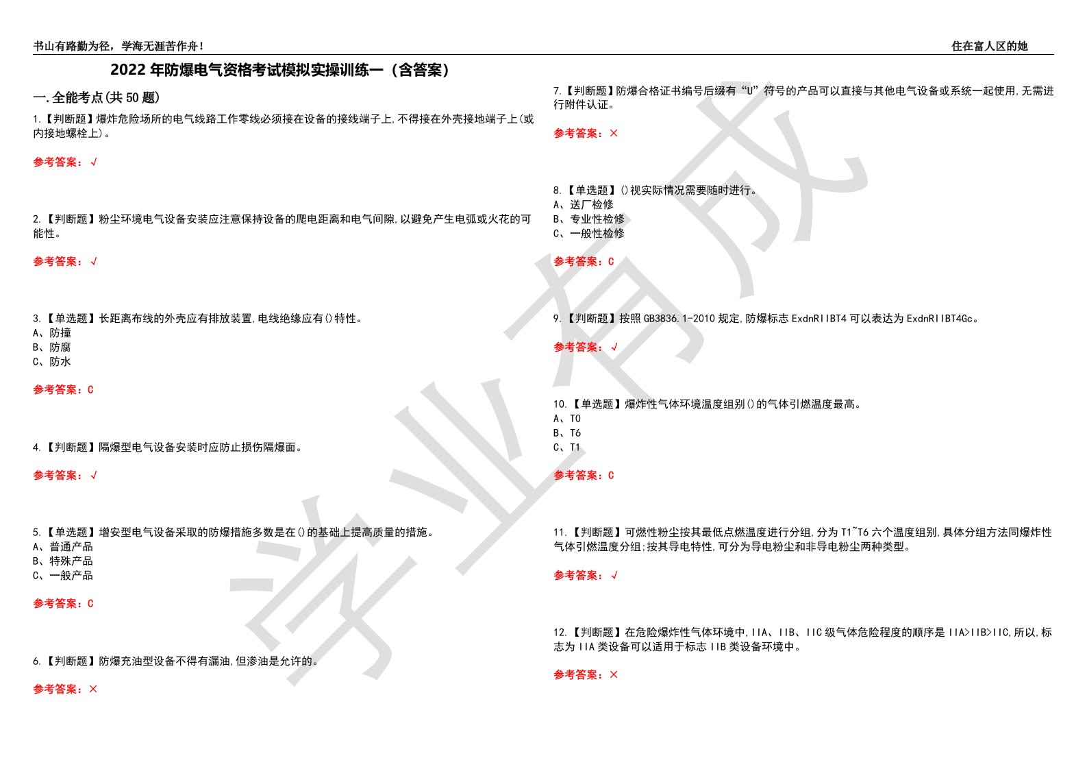 2022年防爆电气资格考试模拟实操训练一（含答案）试卷号：7