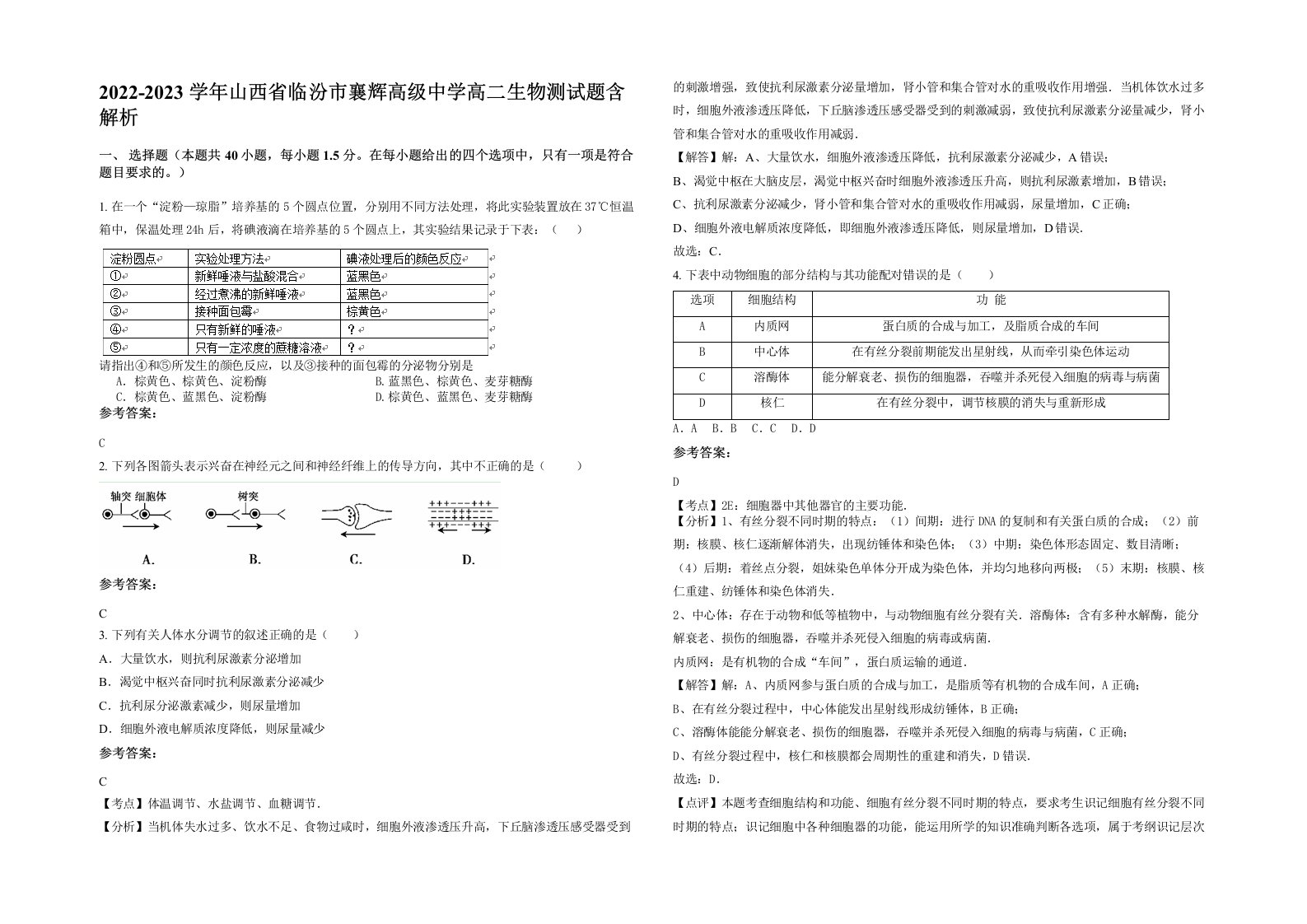 2022-2023学年山西省临汾市襄辉高级中学高二生物测试题含解析