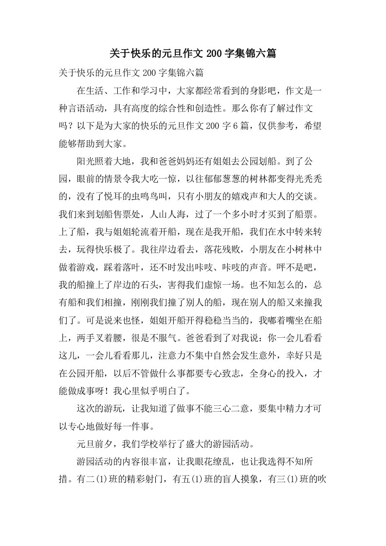 关于快乐的元旦作文200字集锦六篇