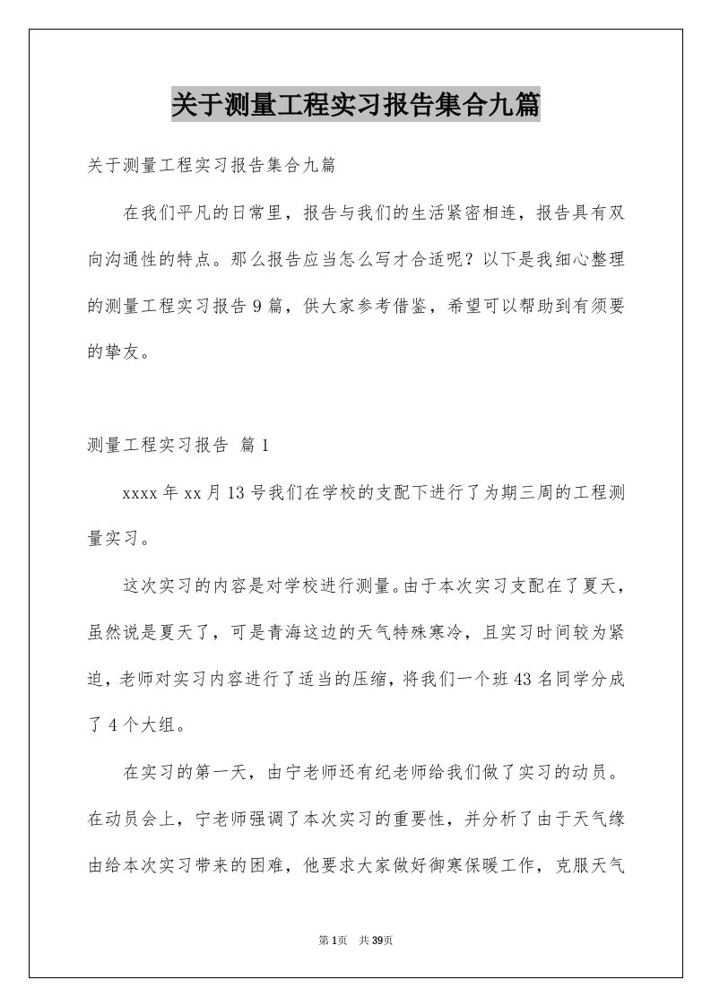 关于测量工程实习报告集合九篇