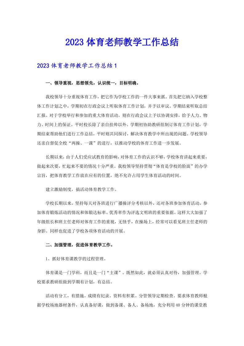 2023体育老师教学工作总结（多篇汇编）