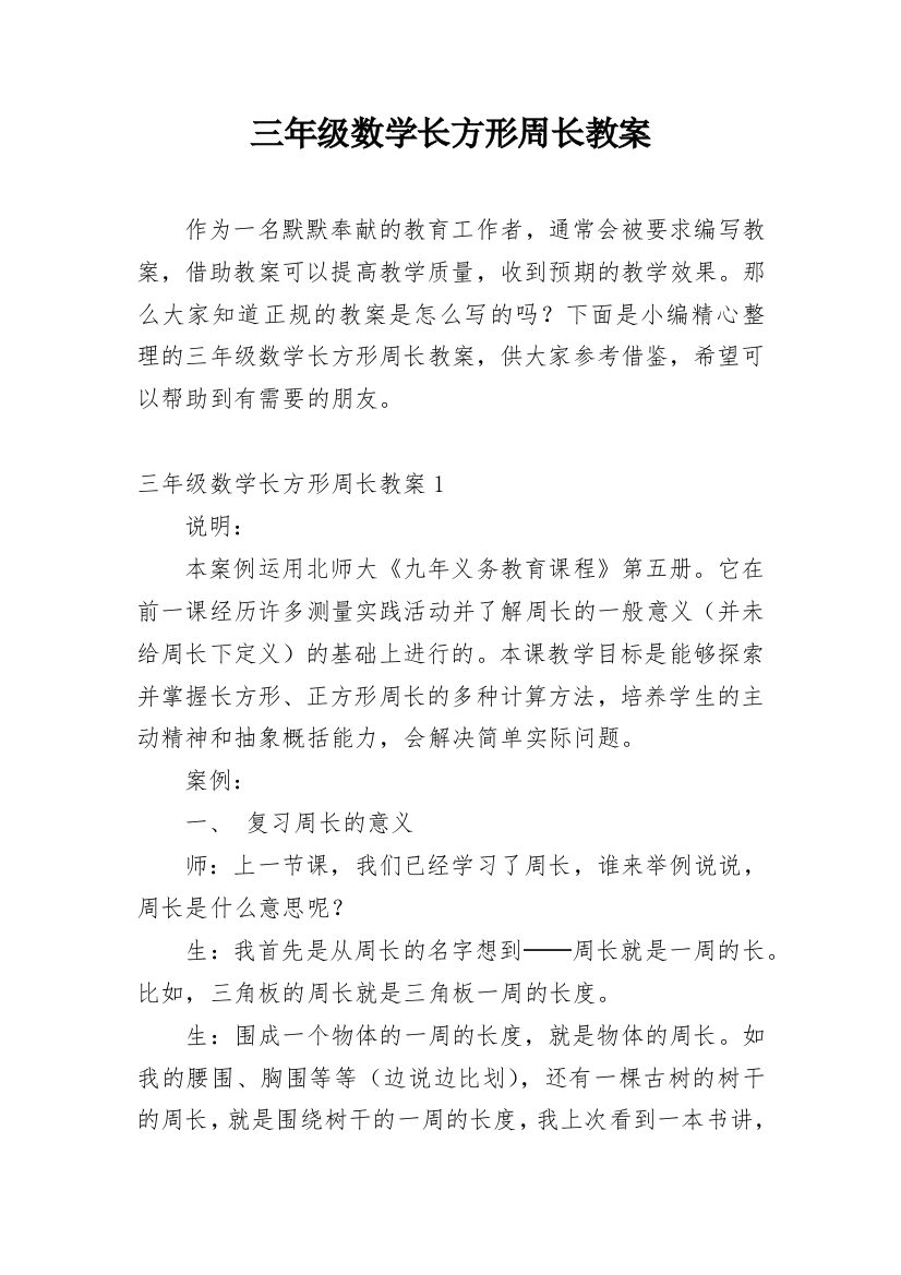 三年级数学长方形周长教案