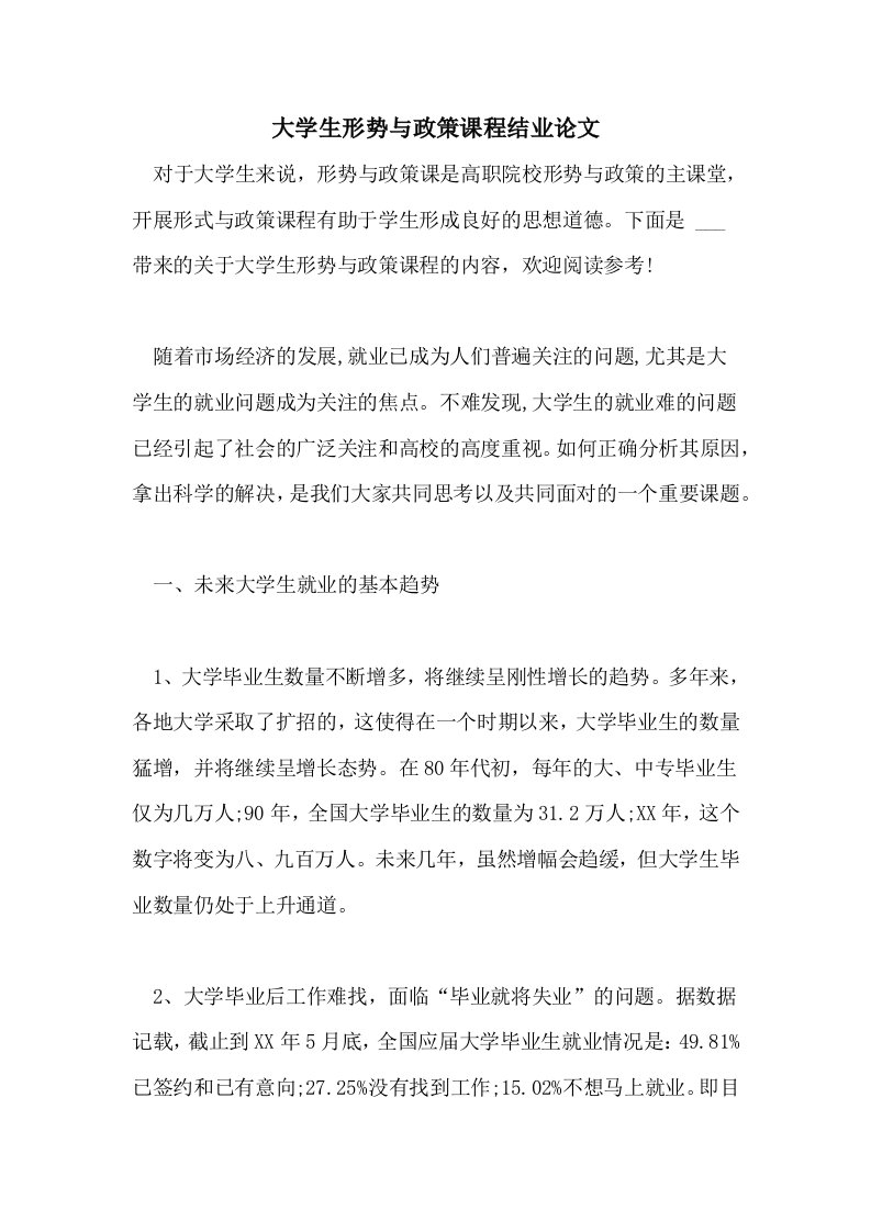 大学生形势与政策课程结业论文