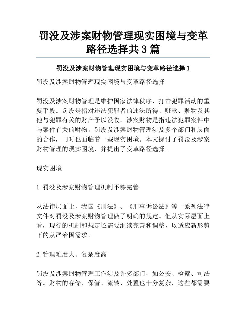 罚没及涉案财物管理现实困境与变革路径选择共3篇