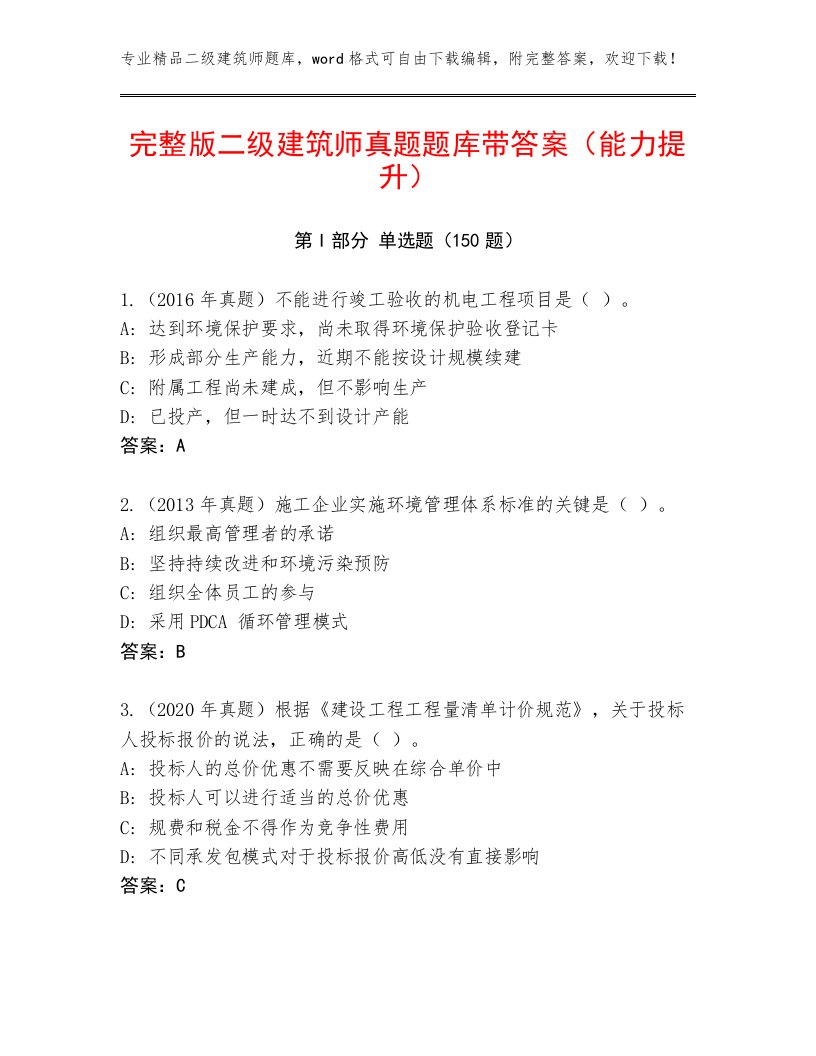 完整版二级建筑师真题题库带答案（能力提升）