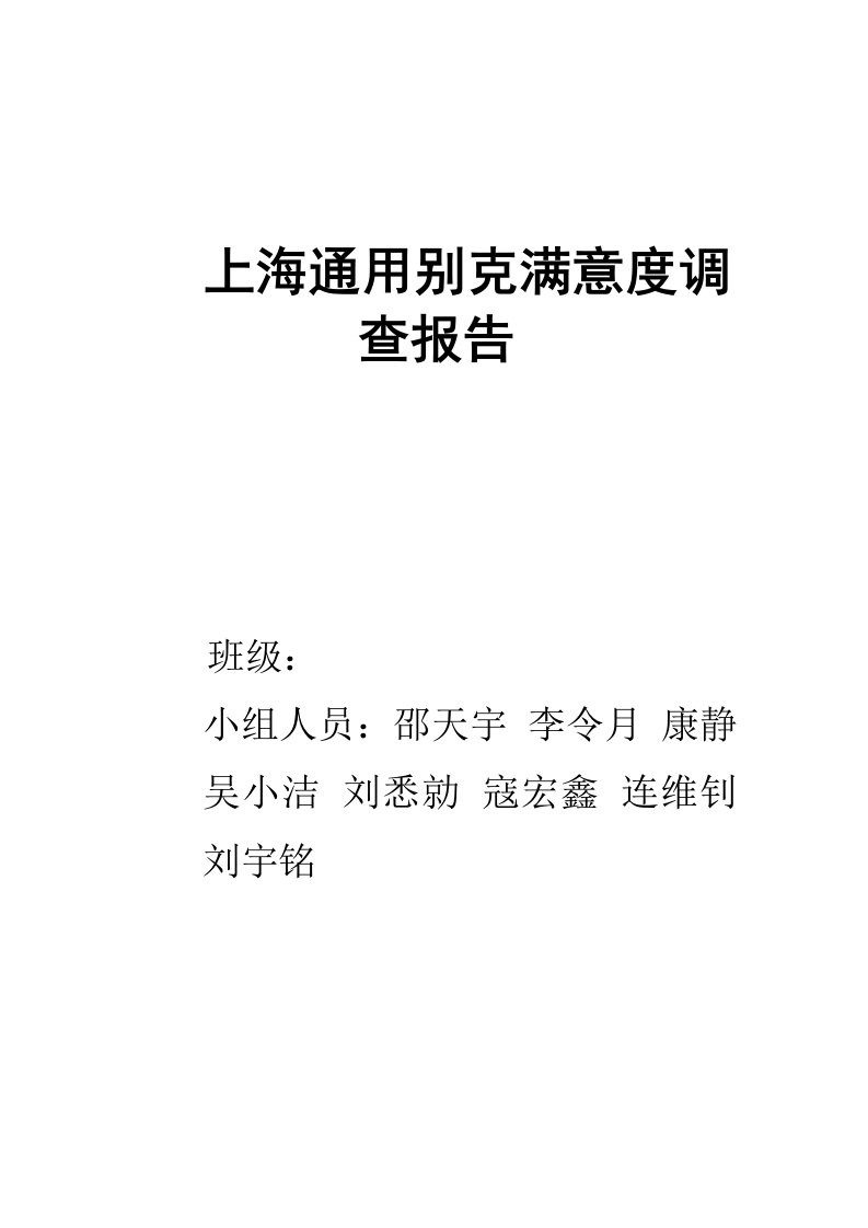 上海通用别克满意度调查报告