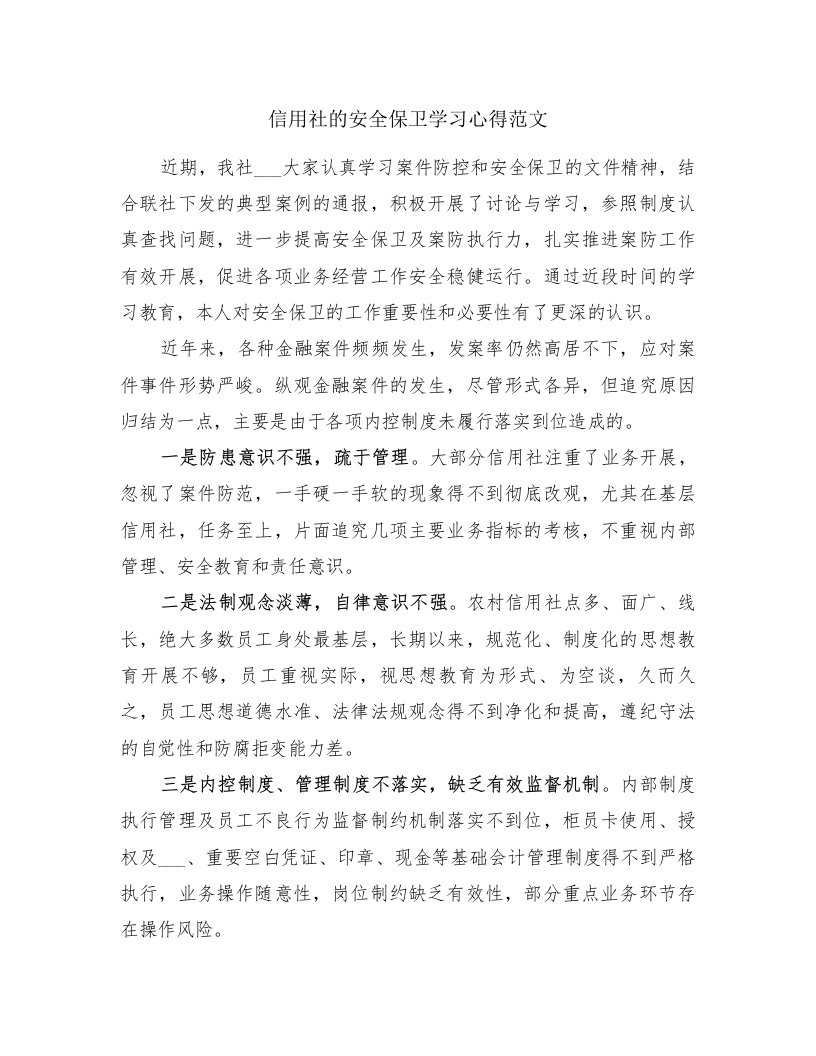 信用社的安全保卫学习心得范文