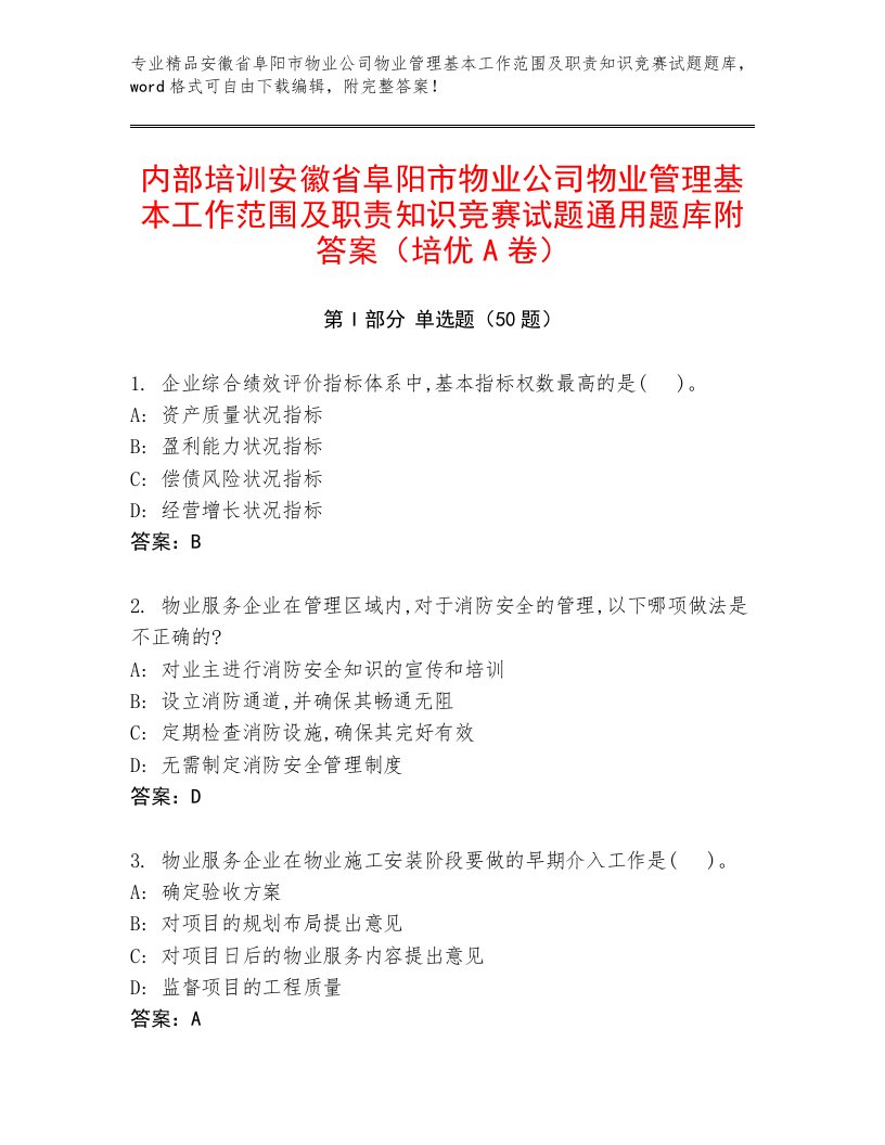 内部培训安徽省阜阳市物业公司物业管理基本工作范围及职责知识竞赛试题通用题库附答案（培优A卷）