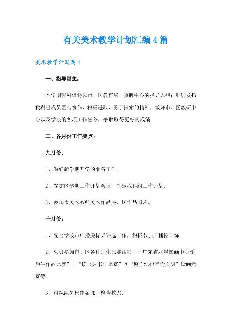 有关美术教学计划汇编4篇