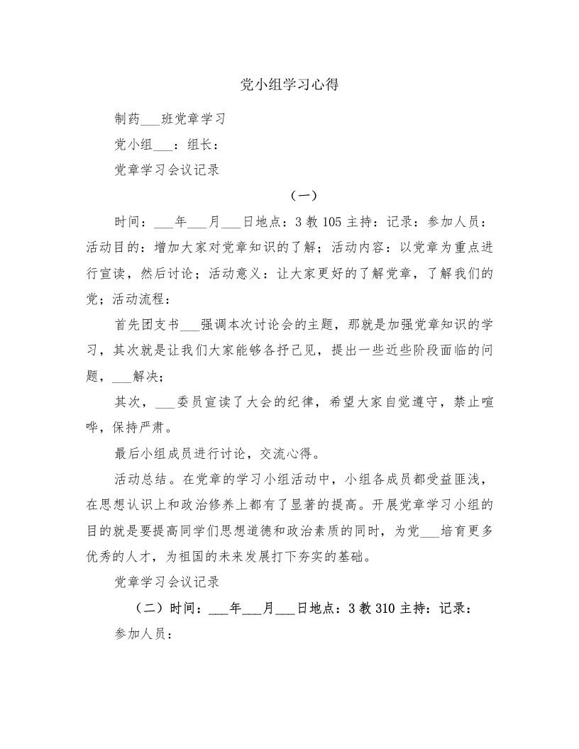 党小组学习心得