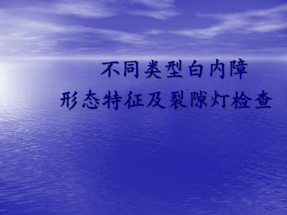 白内障形态特点及裂隙灯检查课件