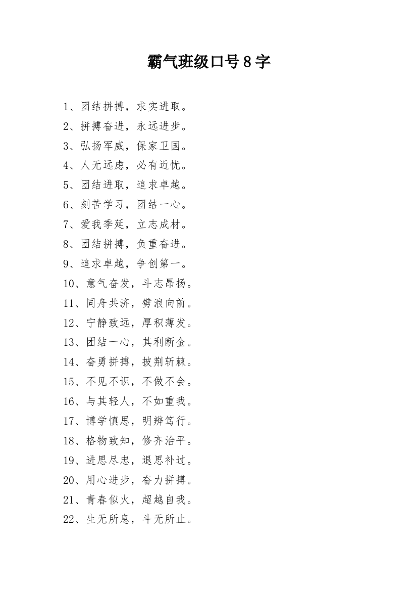 霸气班级口号8字