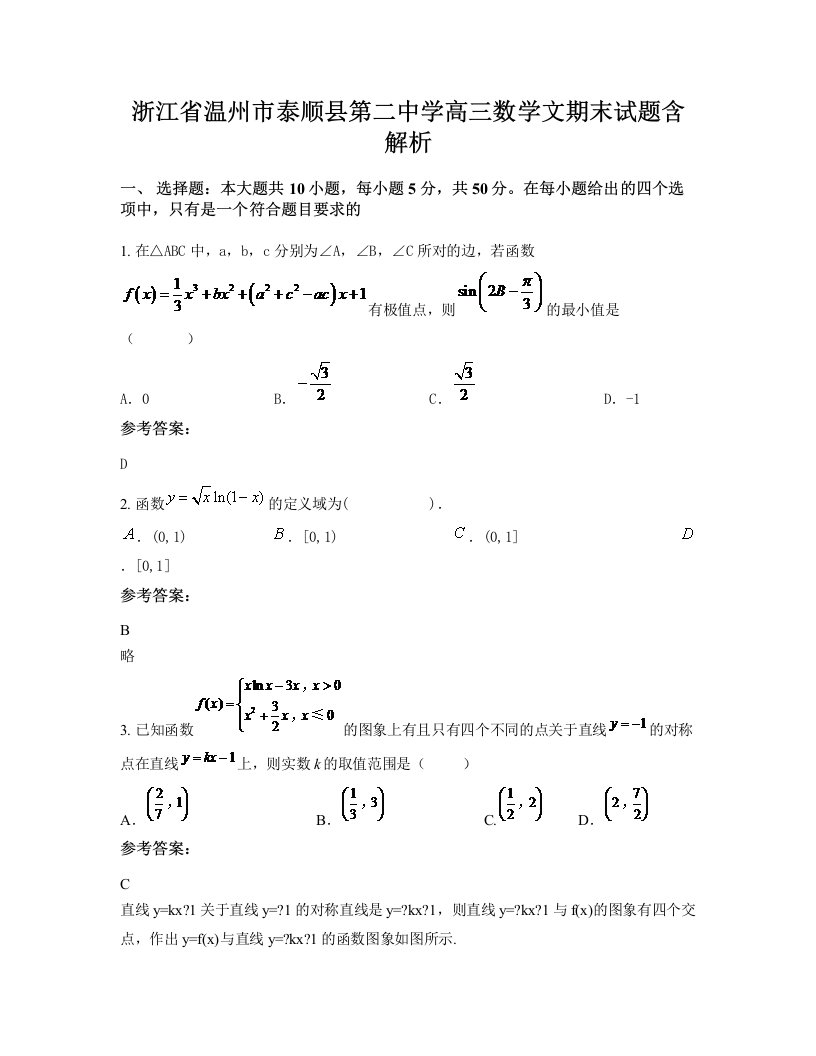 浙江省温州市泰顺县第二中学高三数学文期末试题含解析