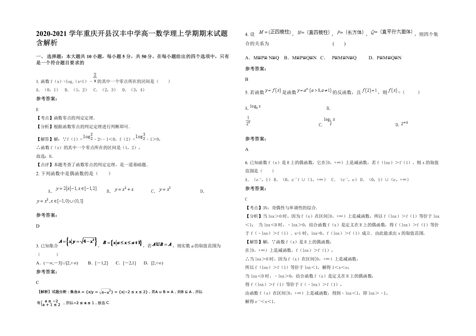 2020-2021学年重庆开县汉丰中学高一数学理上学期期末试题含解析