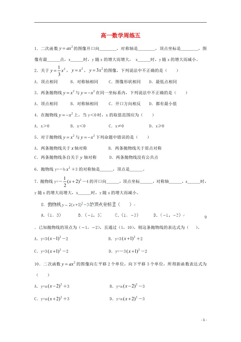 河北省高阳中学高一数学上学期第五次周练试题新人教A版