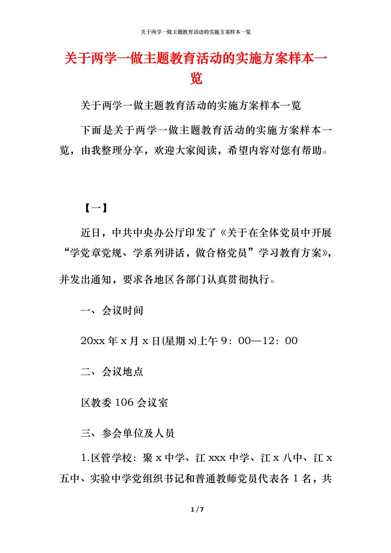 关于两学一做主题教育活动的实施方案样本一览