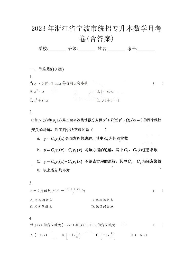 2023年浙江省宁波市统招专升本数学月考卷含答案