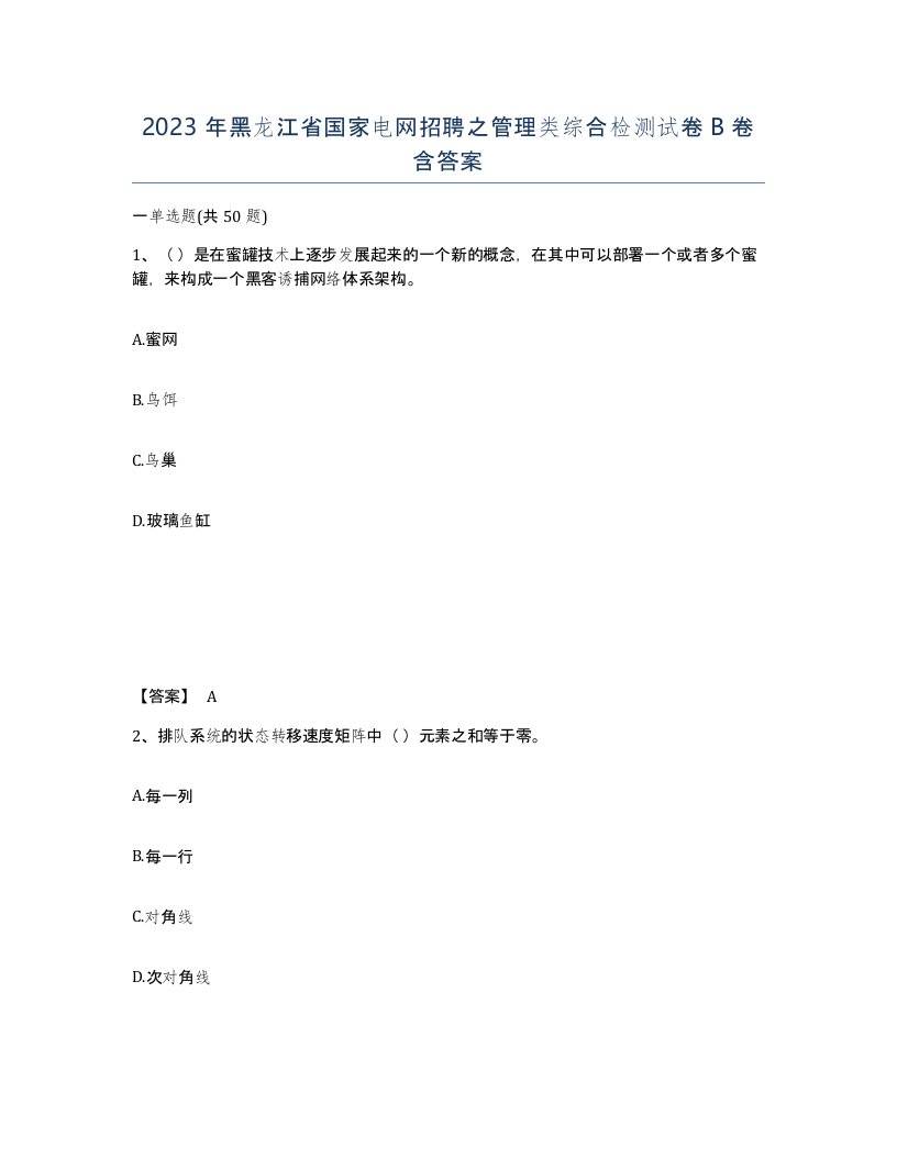 2023年黑龙江省国家电网招聘之管理类综合检测试卷B卷含答案