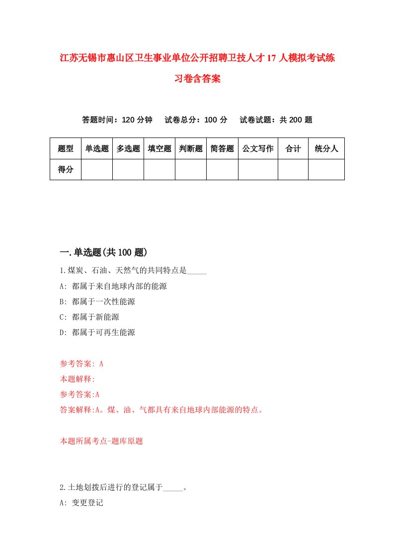 江苏无锡市惠山区卫生事业单位公开招聘卫技人才17人模拟考试练习卷含答案第6版