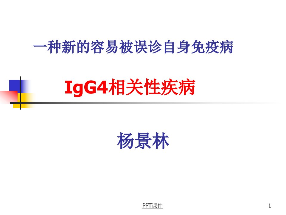 IgG4相关性疾病汇总