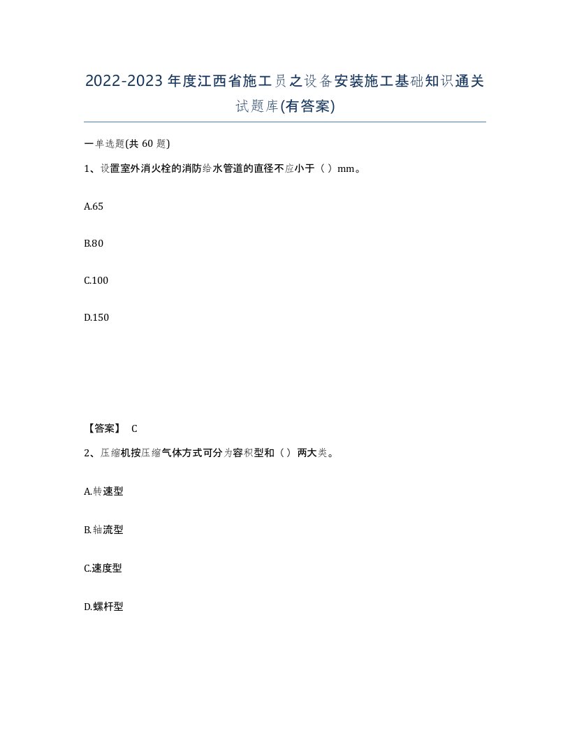 2022-2023年度江西省施工员之设备安装施工基础知识通关试题库有答案