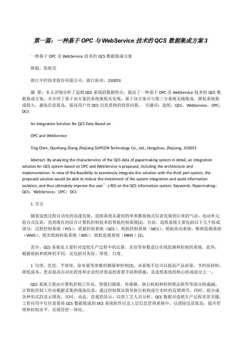 一种基于OPC与WebService技术的QCS数据集成方案3[修改版]