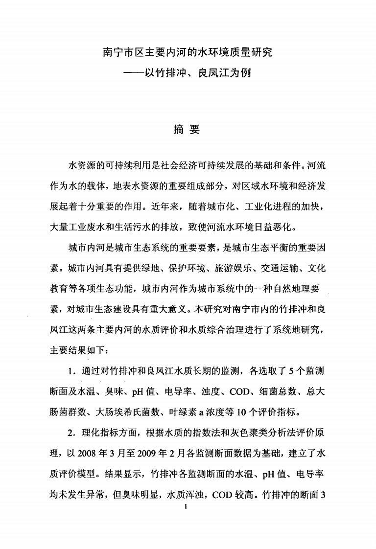 南宁市区主要内河的水环境质量的分析研究——以竹排冲、良凤江为例